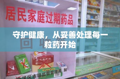 上海守护健康，从妥善处理每一粒药开始