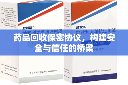 上海药品回收保密协议，构建安全与信任的桥梁