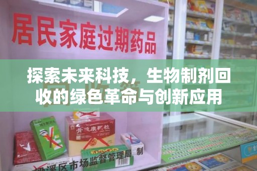 上海探索未来科技，生物制剂回收的绿色革命与创新应用