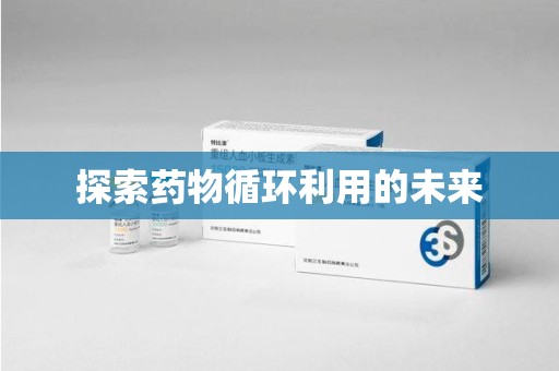 上海探索药物循环利用的未来