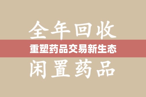 上海重塑药品交易新生态