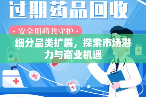 上海细分品类扩展，探索市场潜力与商业机遇