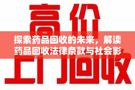 上海探索药品回收的未来，解读药品回收法律条款与社会影响