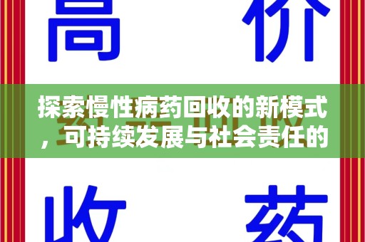 上海探索慢性病药回收的新模式，可持续发展与社会责任的双赢