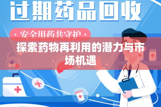 上海探索药物再利用的潜力与市场机遇