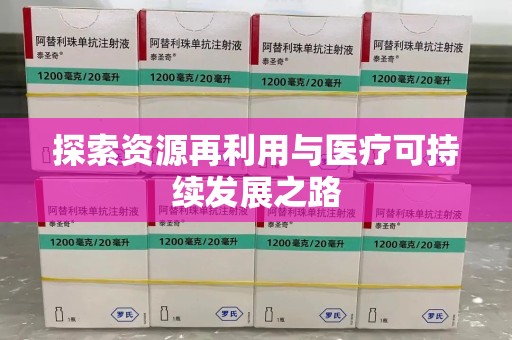 上海探索资源再利用与医疗可持续发展之路