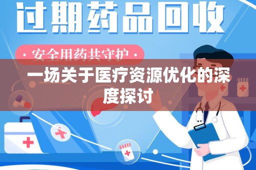 上海一场关于医疗资源优化的深度探讨