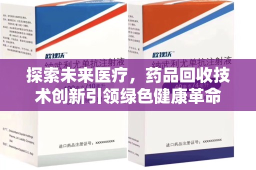 上海探索未来医疗，药品回收技术创新引领绿色健康革命