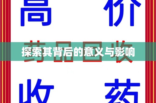 上海探索其背后的意义与影响