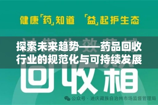 上海探索未来趋势——药品回收行业的规范化与可持续发展之路