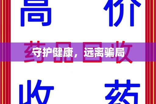 上海守护健康，远离骗局