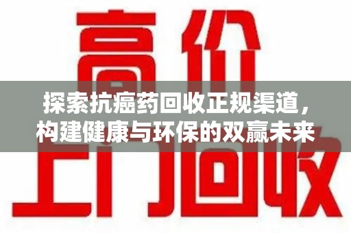 上海探索抗癌药回收正规渠道，构建健康与环保的双赢未来