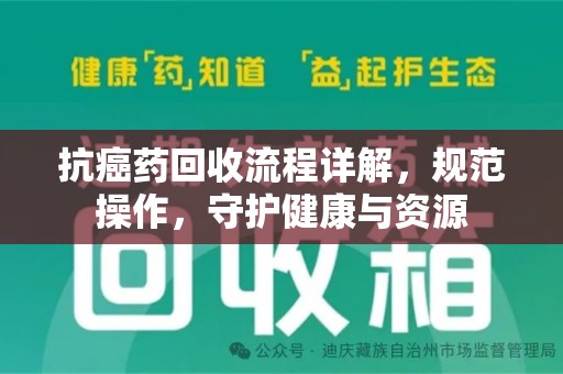 上海抗癌药回收流程详解，规范操作，守护健康与资源