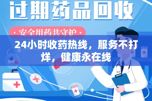 上海24小时收药热线，服务不打烊，健康永在线