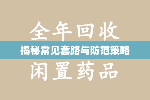 上海揭秘常见套路与防范策略