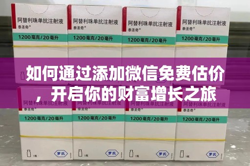 上海如何通过添加微信免费估价，开启你的财富增长之旅