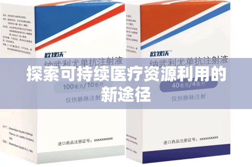 上海探索可持续医疗资源利用的新途径