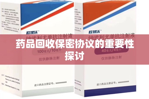 上海药品回收保密协议的重要性探讨