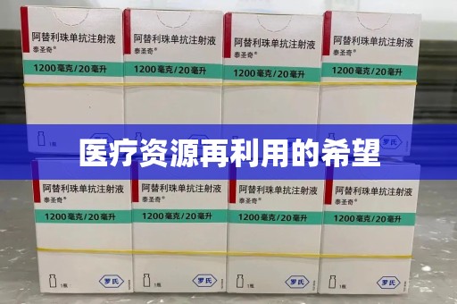 上海医疗资源再利用的希望