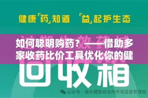 上海如何聪明购药？——借助多家收药比价工具优化你的健康支出