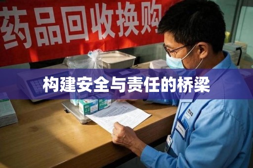上海构建安全与责任的桥梁