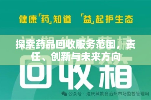 上海探索药品回收服务范围，责任、创新与未来方向