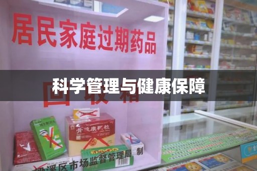 上海科学管理与健康保障