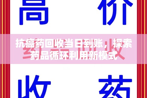 上海抗癌药回收当日到账，探索药品循环利用新模式