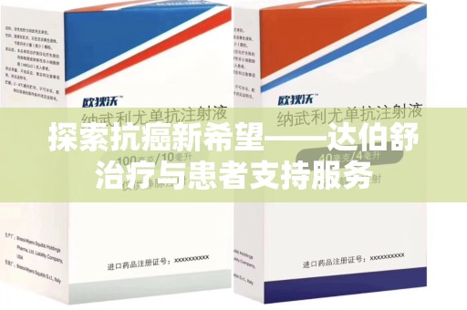上海探索抗癌新希望——达伯舒治疗与患者支持服务