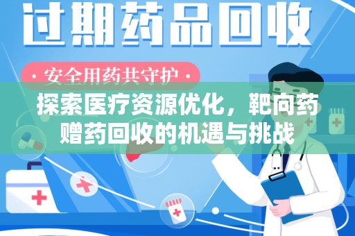 上海探索医疗资源优化，靶向药赠药回收的机遇与挑战