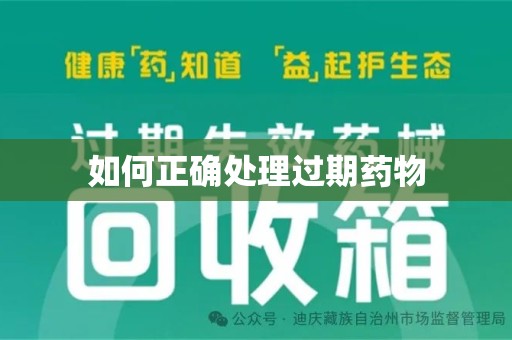 上海如何正确处理过期药物