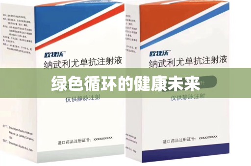 上海绿色循环的健康未来