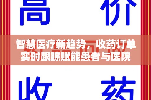 上海智慧医疗新趋势，收药订单实时跟踪赋能患者与医院