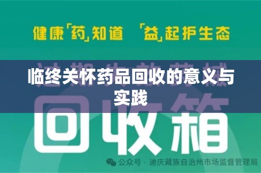 上海临终关怀药品回收的意义与实践