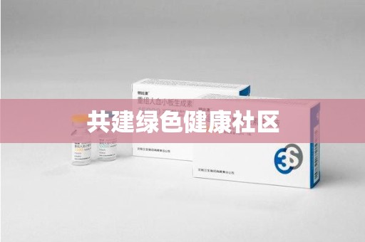 上海共建绿色健康社区