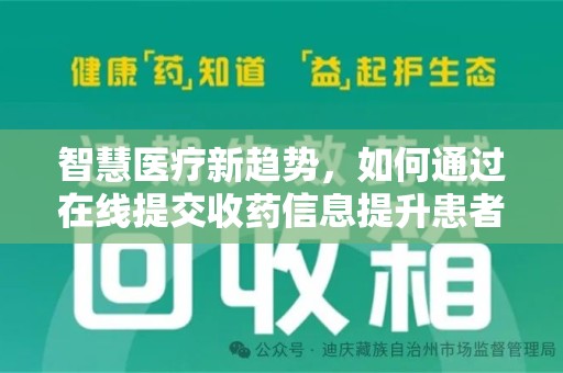 上海智慧医疗新趋势，如何通过在线提交收药信息提升患者体验