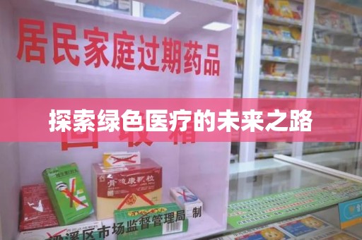 上海探索绿色医疗的未来之路