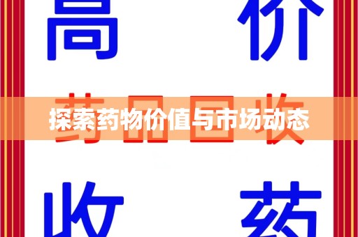 上海探索药物价值与市场动态
