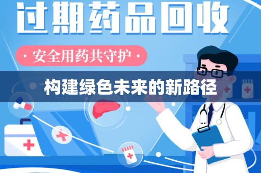 上海构建绿色未来的新路径