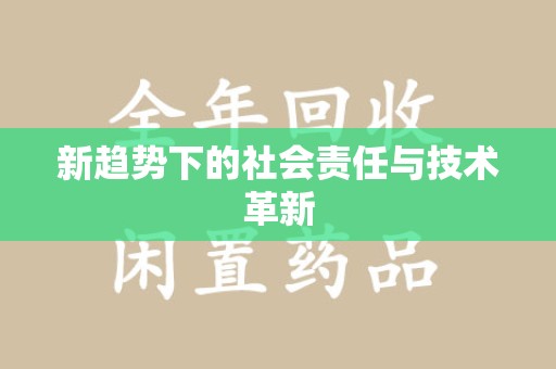 上海新趋势下的社会责任与技术革新