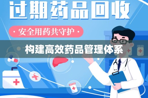 上海构建高效药品管理体系