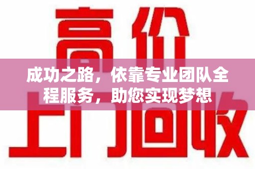 上海成功之路，依靠专业团队全程服务，助您实现梦想