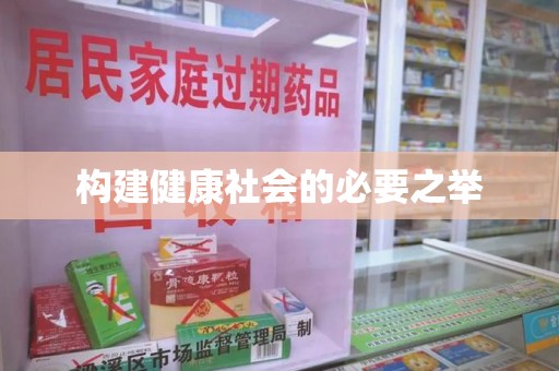 上海构建健康社会的必要之举