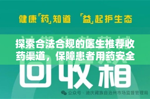 上海探索合法合规的医生推荐收药渠道，保障患者用药安全