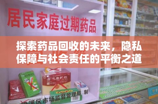 上海探索药品回收的未来，隐私保障与社会责任的平衡之道