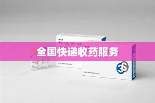 上海全国快递收药服务