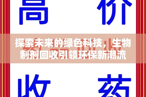 上海探索未来的绿色科技，生物制剂回收引领环保新潮流