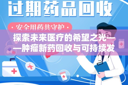 上海探索未来医疗的希望之光——肿瘤新药回收与可持续发展的创新之路
