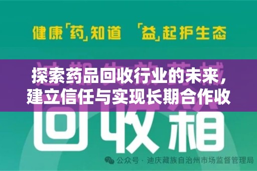上海探索药品回收行业的未来，建立信任与实现长期合作收药的双赢模式