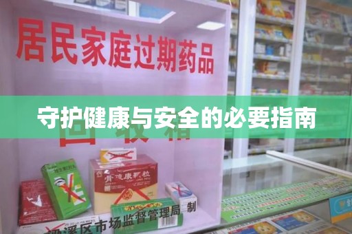 上海守护健康与安全的必要指南